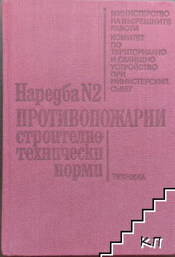 Наредба № 2: Противопожарни строително-технически норми