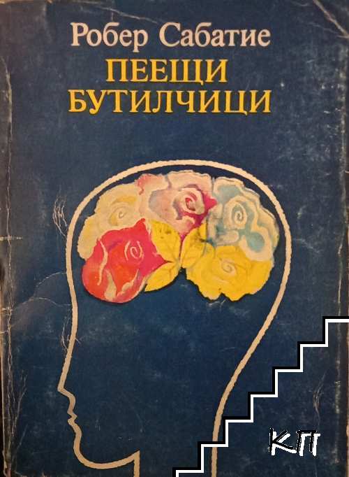 Пеещи бутилчици