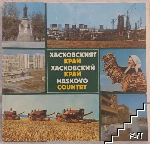 Хасковският край / Хасковский край / Haskovo country