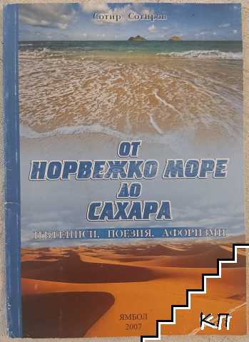 От норвежко море до Сахара