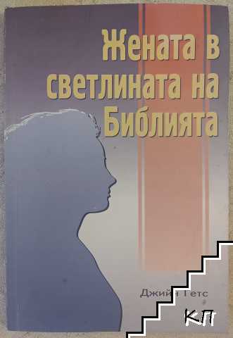 Жената в светлината на Библията