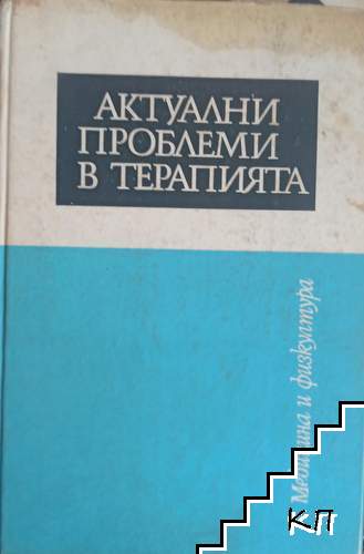 Актуални проблеми в терапията. Книга 5