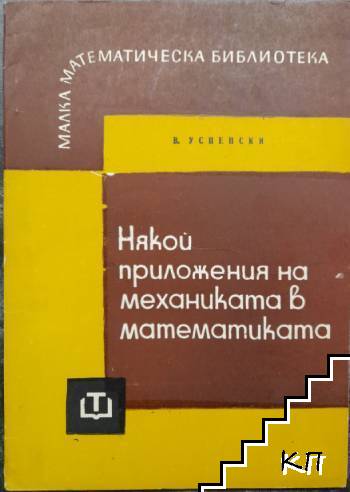 Някои приложения на механиката в математиката