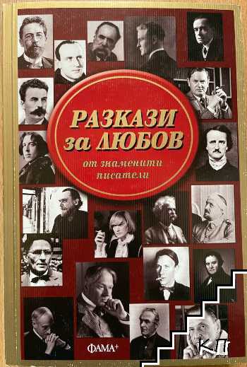 Разкази за любов от знаменити писатели