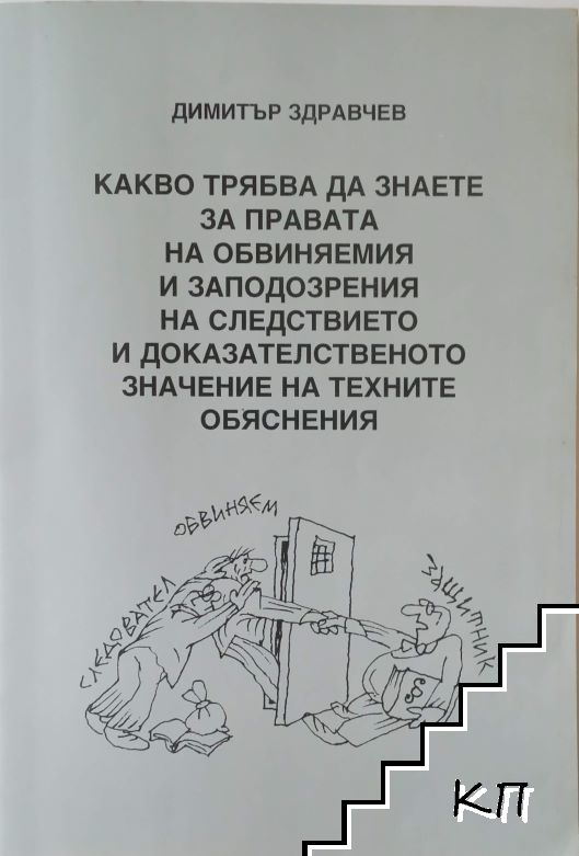 Какво трябва да знаете за правата на обвиняемия и заподозрения на следствието и доказателственото значение на техните обяснения