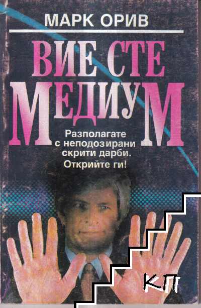 Вие сте медиум