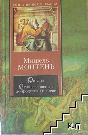 Опыты. О славе, совести, добродетели и гневе. Книга 2