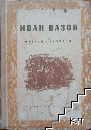 Избрани разкази