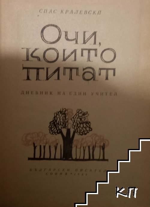 Очи, които питат (Допълнителна снимка 1)