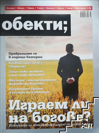 Обекти. Бр. 3 / март-април 2010