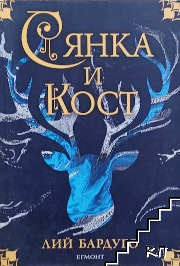 Сянка и кост