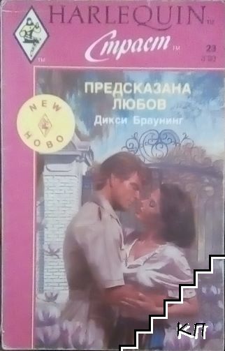 Предсказана любов