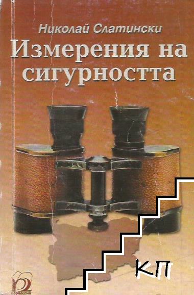 Измерения на сигурността