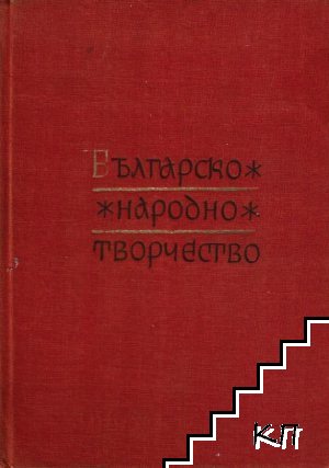 Българско народно творчество в дванадесет тома. Том 10: Битови приказки и анекдоти