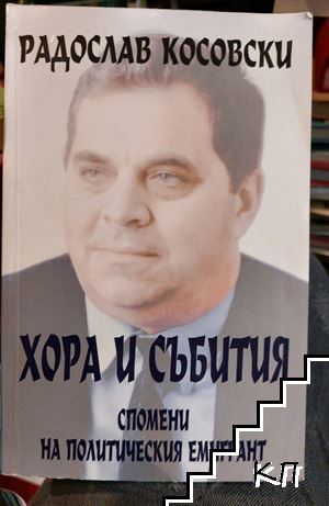 Хора и събития