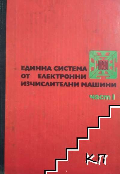 Единна система от електронни изчислителни машини. Част 1: Модел ЕС-1020. Логическа структура, състав и функциониране