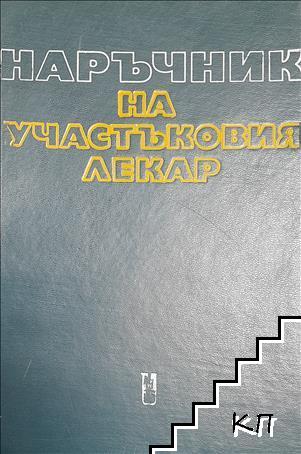 Наръчник на участъковия лекар