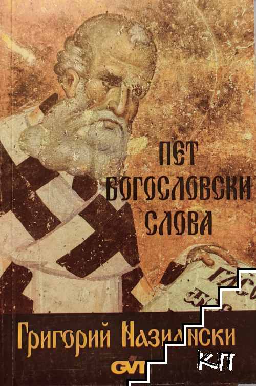 Пет богословски слова