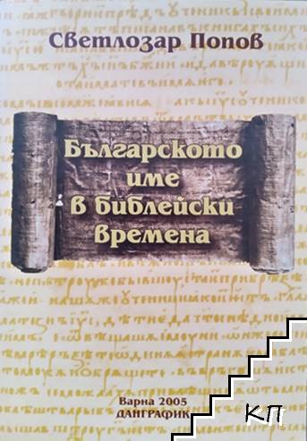 Българското име в библейски времена