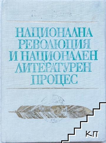 Национална революция и национален литературен процес