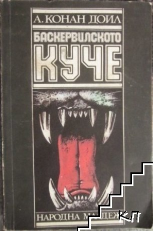 Баскервилското куче