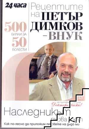 Рецептите на Петър Димков-внук: Наследникът. Част 1. Как по-лесно да приложим лековете на дядо ми