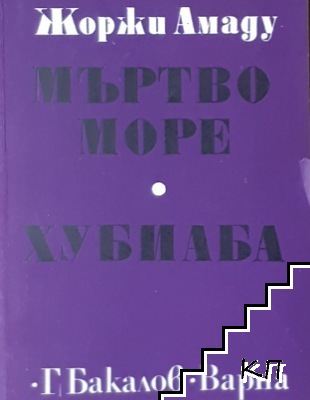 Мъртво море; Хубиаба