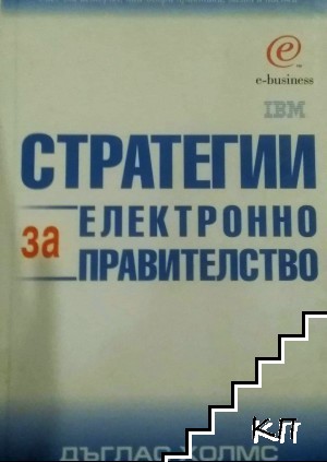 Стратегии за електронно правителство