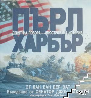 Пърл Харбър: Денят на позора - илюстрована история