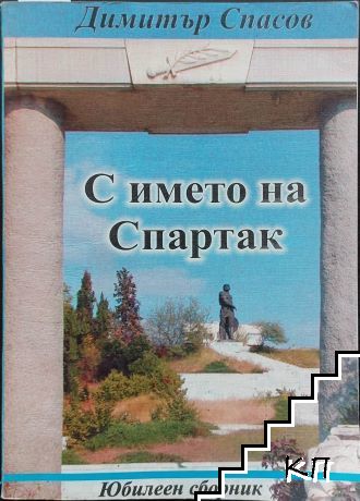 С името на Спартак. Част 1