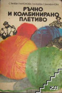 Ръчно и комбинирано плетиво