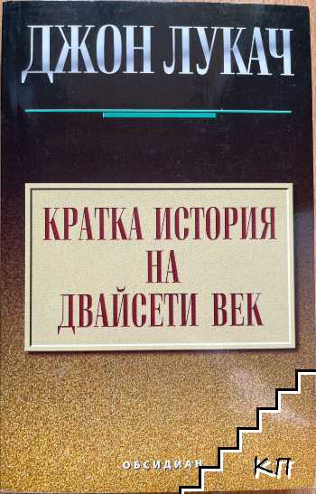 Кратка история на двайсети век