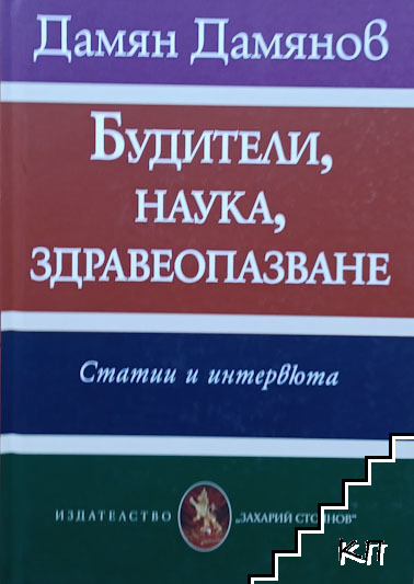 Будители, наука, здравеопазване