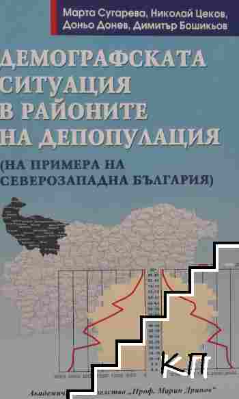 Демографската ситуация в районите на депопулация