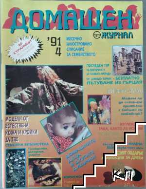 Домашен журнал. Бр. 4 / 1991