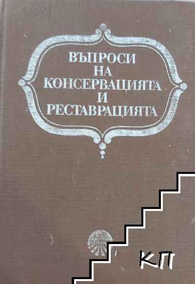 Въпроси на консервацията и реставрацията. Том 1