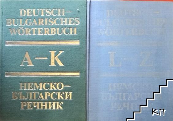 Немско-български речник. Том 1-2 / Deutsch-bulgarisches wörterbuch. Band 1-2