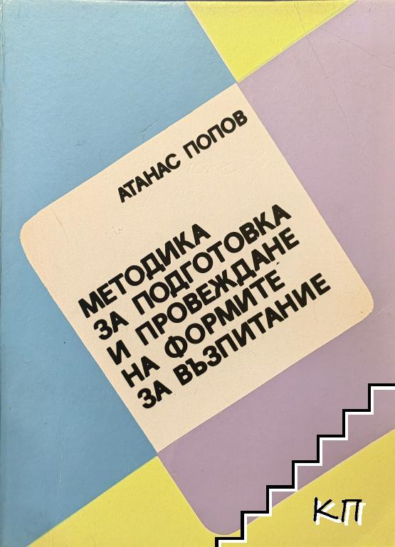 Методика за подготовка и провеждане на формите за възпитание