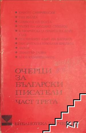 Очерци за български писатели. Част 3