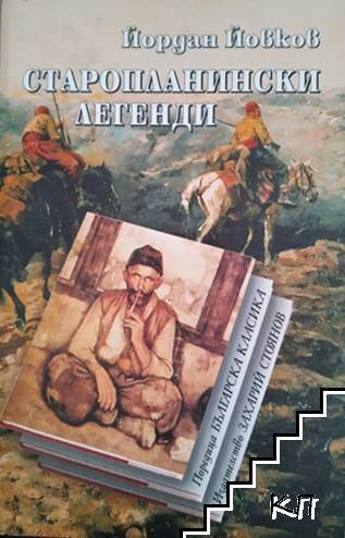 Старопланински легенди