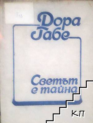 Светът е тайна