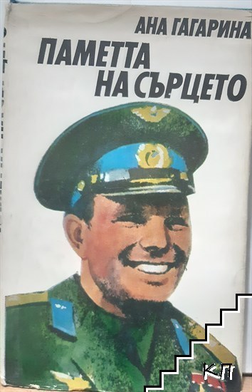Паметта на сърцето