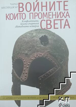 Войните, които промениха света