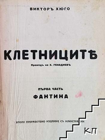 Клетниците (Допълнителна снимка 2)