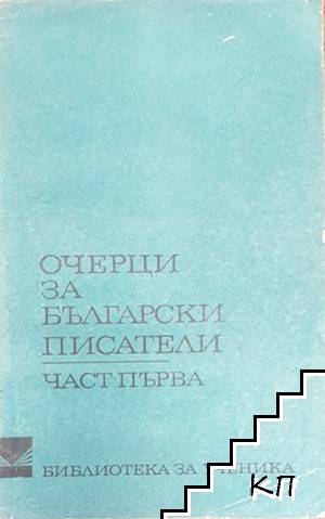 Очерци за български писатели. Част 1