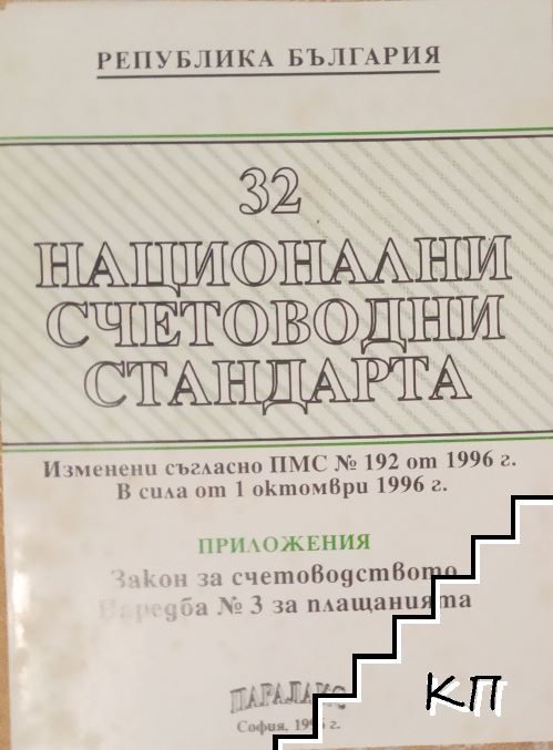 32 национални счетоводни стандарта. Изменени съгласно ПМС N 192 от 1996 г. В сила от 1 октомври 1996 г. (Обн. ДВ, бр. 81 от 1996 г.)