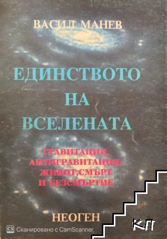 Единството на Вселената