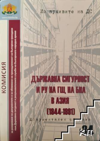 Из архивите на ДС. Том 34: Държавна сигурност и РУ на ГЩ на БНА в Азия (1944-1991)