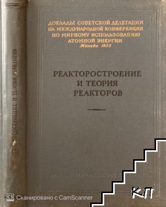 Реактростроение и теория реакторов