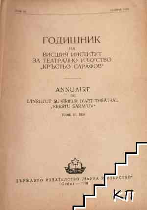 Годишник на Висшия институт за театрално изкуство "Кръстьо Сарафов". Том 7